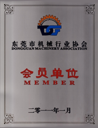 東莞市機(jī)械行業(yè)協(xié)會(huì)證書